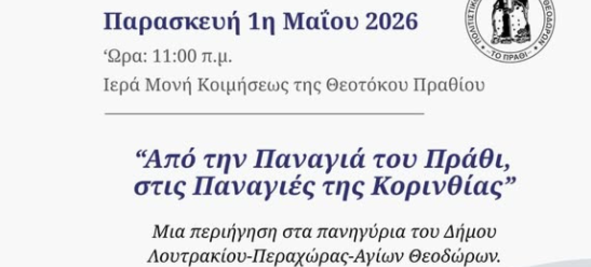 Μουσικοχορευτική Παράσταση Πρωτομαγιάς : «Από την Παναγιά του Πράθι, στις Παναγιές της Κορινθίας»